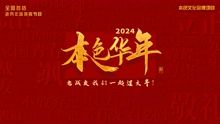 2024本色華年全國首檔老兵年味特別節目