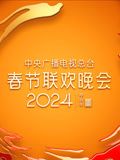 2024年中央廣播電視總台春節聯歡晚會