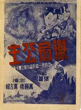 鐵扇公主1941[電影解說]