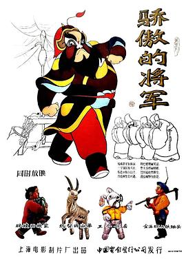 驕傲的將軍[電影解說]