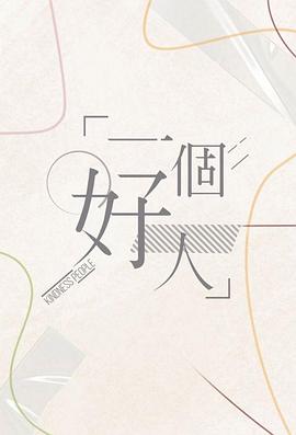 一個好人粵語