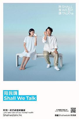 陪我講Shall We Talk粵語