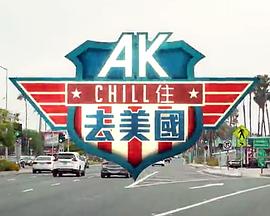 AK Chill住遊美國粵語