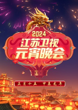 2024江蘇衛視元宵晚會