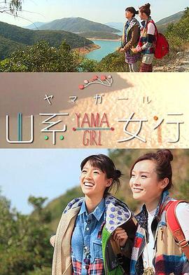 山係女行Yama Girl粵語