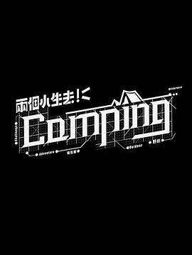 兩個小生去Camping粵語