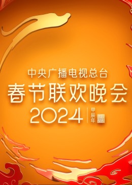 2024年中央廣播電視總台春節聯歡晚會