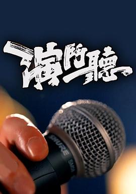 演鬥聽粵語