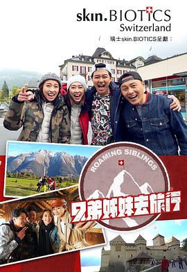 兄弟姐妹去旅行粵語