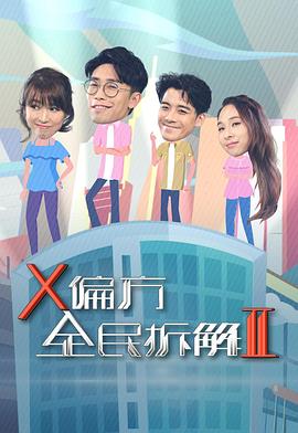 X偏方全民拆解第二季粵語