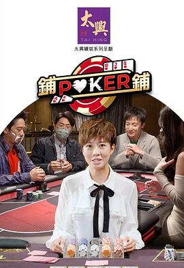 鋪鋪Poker2粵語