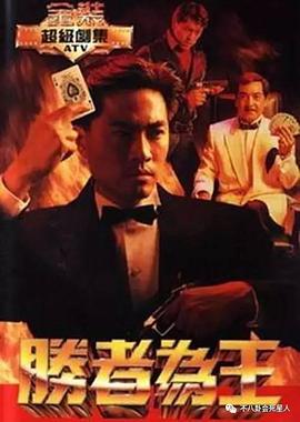 勝者為王粵語1991