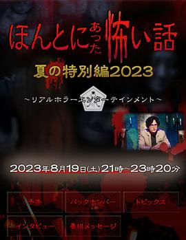 毛骨悚然撞鬼經2023夏季特別篇