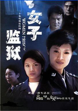 女子監獄2004