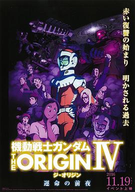 機動戰士高達 THE ORIGIN Ⅳ 命運前夜