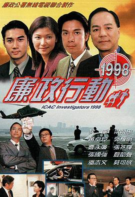 廉政行動粵語1998