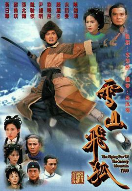 雪山飛狐國語1999