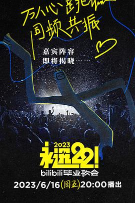 永遠22！2023bilibili畢業歌會