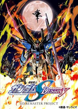 機動戰士高達SEED DESTINY HD重製