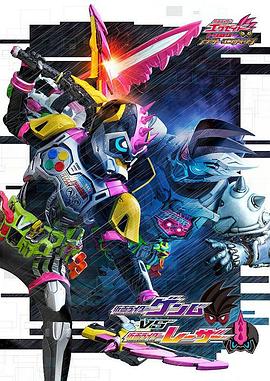 假麵騎士EX-AID Trilogy Another Ending  Part III