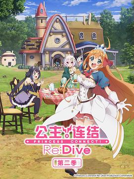 公主連結！Re:Dive第二季