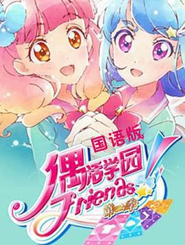 偶活學園 Friends!第二季