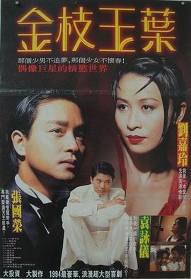 金枝玉葉（1994）