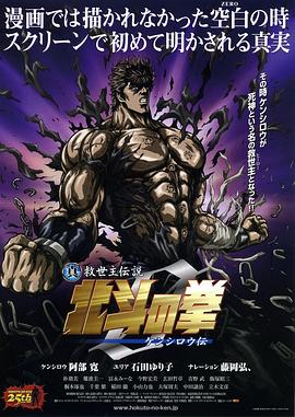 真救世主傳說 北鬥神拳 健次郎傳