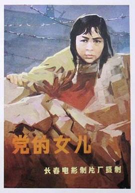 黨的女兒1958