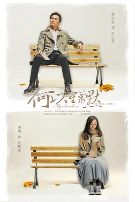 何以笙簫默(2015)