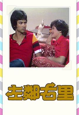 左鄰右裏粵語1979