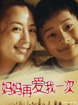 媽媽再愛我一次2006