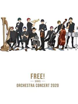 Free！2020線上交響音樂會