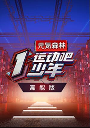 運動吧少年 高能版