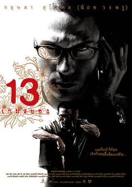 13駭人遊戲2006