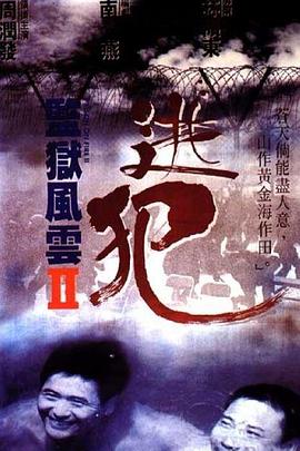 監獄風雲2：逃犯