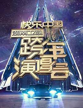 2006-2007 湖南衛視快樂中國跨年演唱會