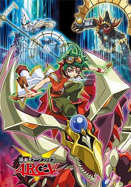 遊戲王 ARC-V