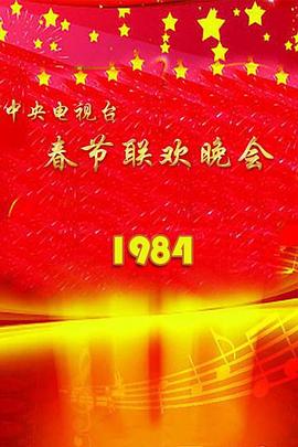 1984年中央電視台春節聯歡晚會