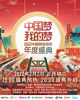 中國夢 我的夢——2022中國網絡視聽年度盛典