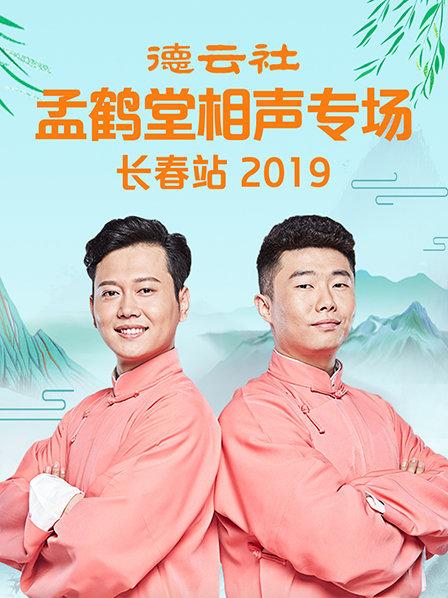 德雲社孟鶴堂相聲專場長春站2019