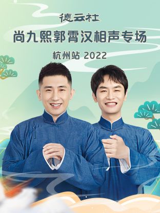 德雲社尚九熙郭霄漢相聲專場杭州站2022