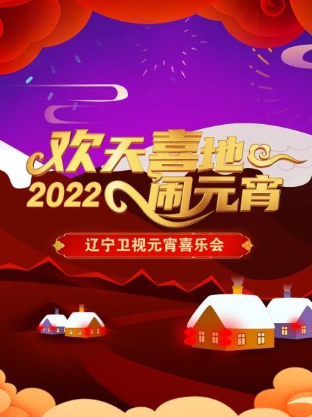 歡天喜地鬧元宵 遼寧衛視元宵喜樂會 2022