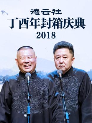 德雲社丁酉年封箱慶典2018