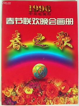 1996年中央電視台春節聯歡晚會