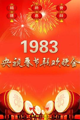 1983年中央電視台春節聯歡晚會