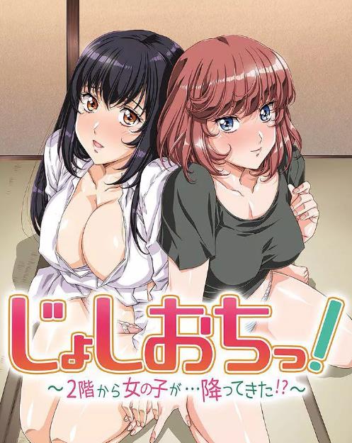 天降女子!～女孩子從2樓…掉了下來!?