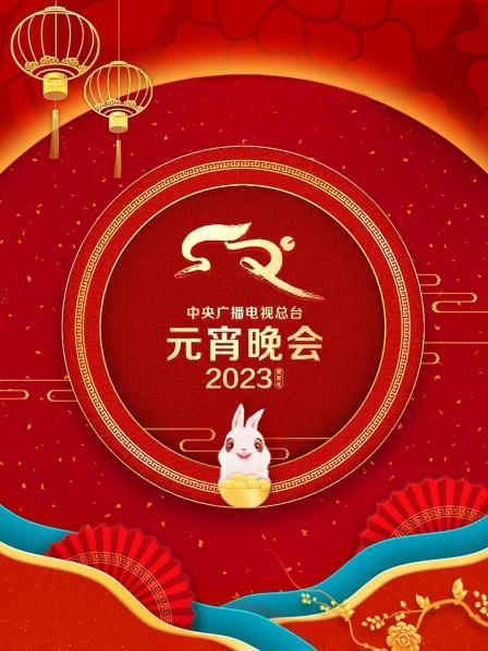 中央廣播電視總台元宵晚會2023