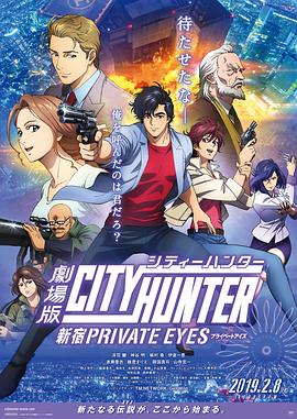 城市獵人：新宿 PRIVATE EYES