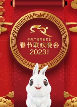 2023年中央廣播電視總台春節聯歡晚會